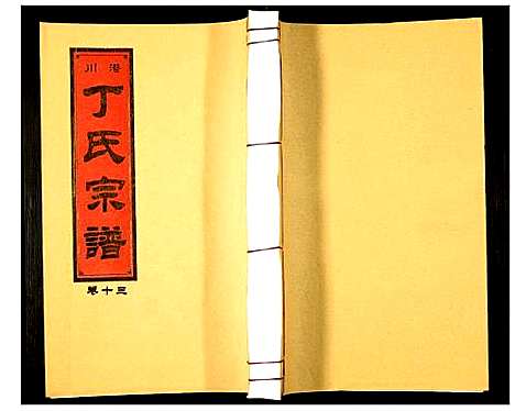 [丁]潜川丁氏宗谱 (安徽) 潜川丁氏家谱_十六.pdf