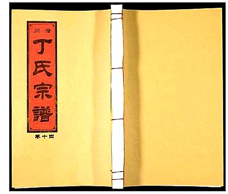 [丁]潜川丁氏宗谱 (安徽) 潜川丁氏家谱_十七.pdf