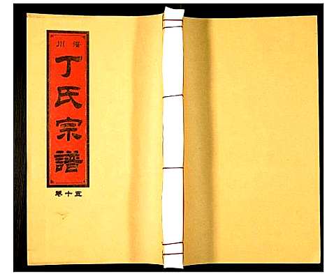 [丁]潜川丁氏宗谱 (安徽) 潜川丁氏家谱_十八.pdf