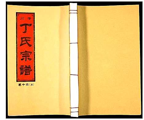 [丁]潜川丁氏宗谱 (安徽) 潜川丁氏家谱_十九.pdf