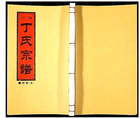 [丁]潜川丁氏宗谱 (安徽) 潜川丁氏家谱_二十二.pdf