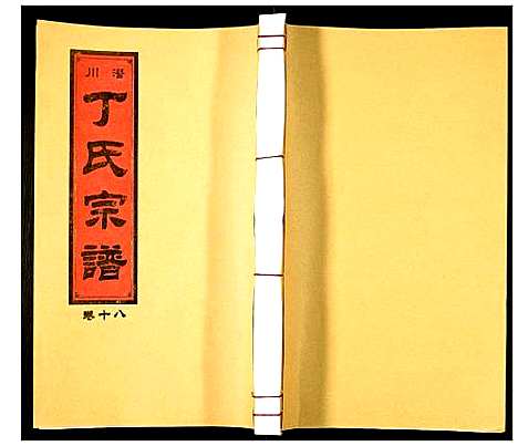 [丁]潜川丁氏宗谱 (安徽) 潜川丁氏家谱_二十三.pdf