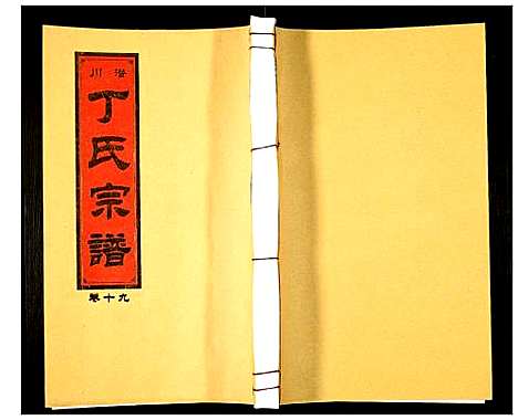 [丁]潜川丁氏宗谱 (安徽) 潜川丁氏家谱_二十四.pdf