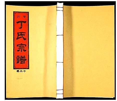 [丁]潜川丁氏宗谱 (安徽) 潜川丁氏家谱_二十五.pdf