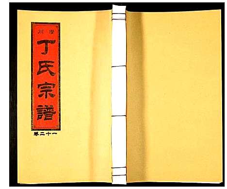 [丁]潜川丁氏宗谱 (安徽) 潜川丁氏家谱_二十六.pdf