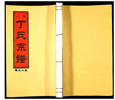 [丁]潜川丁氏宗谱 (安徽) 潜川丁氏家谱_二十八.pdf