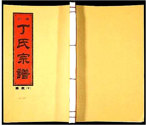 [丁]潜川丁氏宗谱 (安徽) 潜川丁氏家谱_三十一.pdf