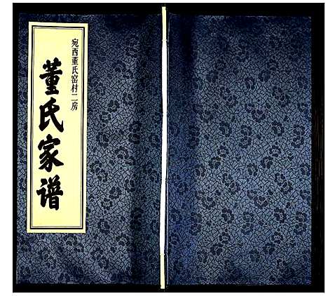 [董]董氏窑村二房家谱 (安徽) 董氏窑村二房家谱.pdf