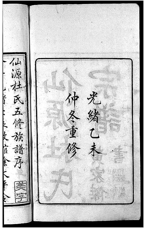 [杜]僊源杜氏宗谱_72卷含首1卷_实录4卷 (安徽) 僊源杜氏家谱_二.pdf