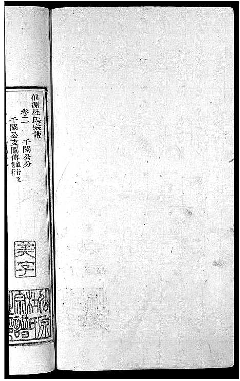 [杜]僊源杜氏宗谱_72卷含首1卷_实录4卷 (安徽) 僊源杜氏家谱_三.pdf