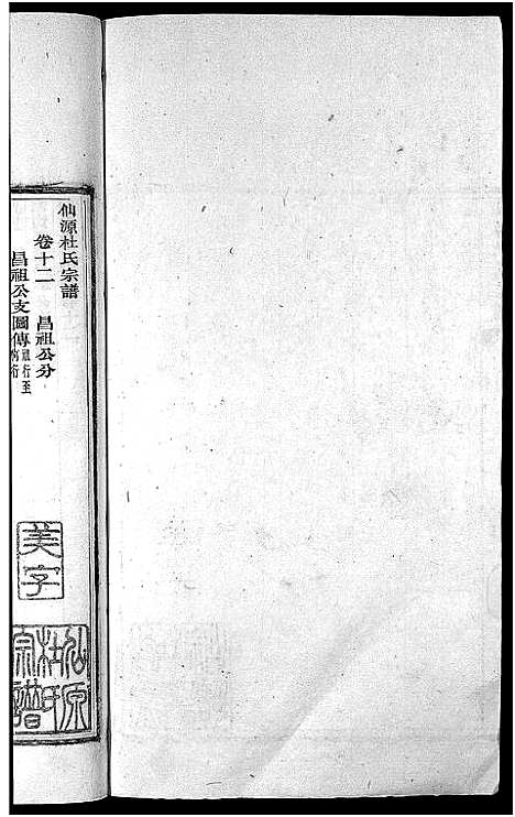 [杜]僊源杜氏宗谱_72卷含首1卷_实录4卷 (安徽) 僊源杜氏家谱_七.pdf