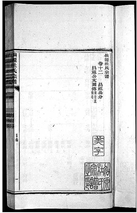 [杜]僊源杜氏宗谱_72卷含首1卷_实录4卷 (安徽) 僊源杜氏家谱_七.pdf