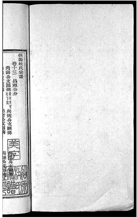 [杜]僊源杜氏宗谱_72卷含首1卷_实录4卷 (安徽) 僊源杜氏家谱_八.pdf