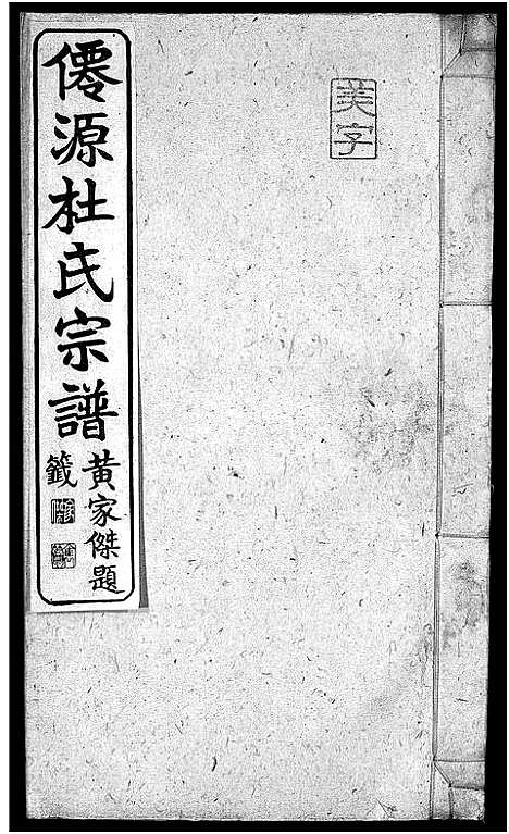 [杜]僊源杜氏宗谱_72卷含首1卷_实录4卷 (安徽) 僊源杜氏家谱_九.pdf