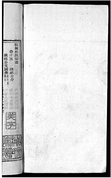 [杜]僊源杜氏宗谱_72卷含首1卷_实录4卷 (安徽) 僊源杜氏家谱_九.pdf