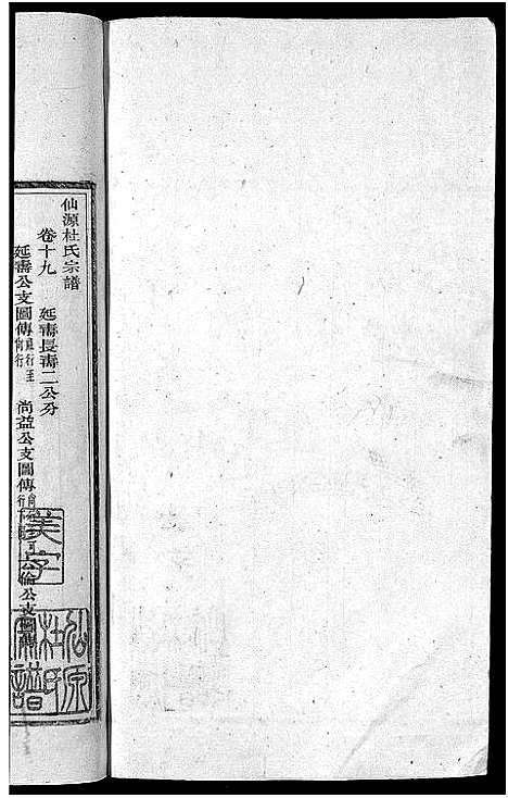 [杜]僊源杜氏宗谱_72卷含首1卷_实录4卷 (安徽) 僊源杜氏家谱_十.pdf