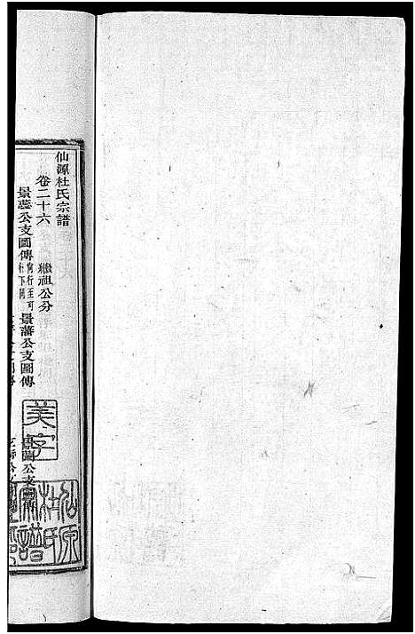 [杜]僊源杜氏宗谱_72卷含首1卷_实录4卷 (安徽) 僊源杜氏家谱_十六.pdf