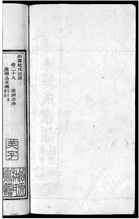 [杜]僊源杜氏宗谱_72卷含首1卷_实录4卷 (安徽) 僊源杜氏家谱_十八.pdf