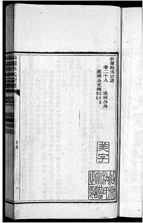 [杜]僊源杜氏宗谱_72卷含首1卷_实录4卷 (安徽) 僊源杜氏家谱_十八.pdf