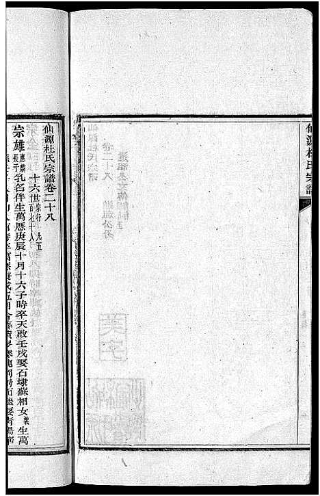 [杜]僊源杜氏宗谱_72卷含首1卷_实录4卷 (安徽) 僊源杜氏家谱_十八.pdf