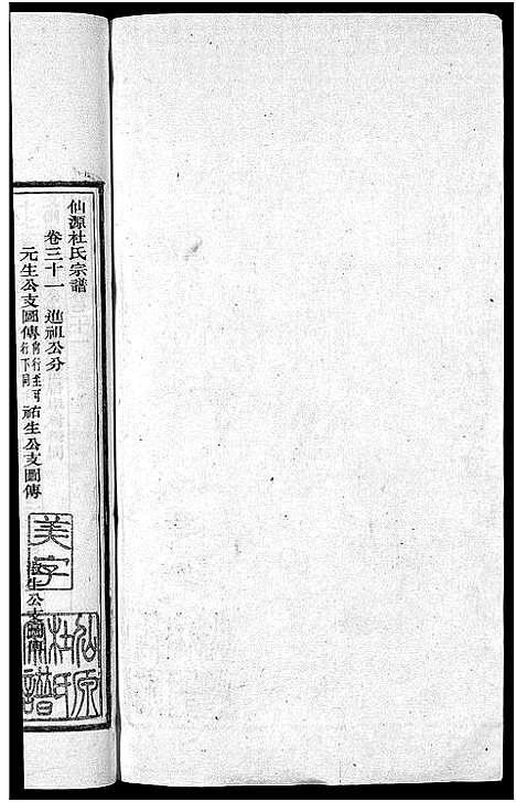 [杜]僊源杜氏宗谱_72卷含首1卷_实录4卷 (安徽) 僊源杜氏家谱_二十一.pdf