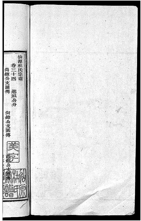 [杜]僊源杜氏宗谱_72卷含首1卷_实录4卷 (安徽) 僊源杜氏家谱_二十三.pdf