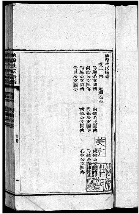 [杜]僊源杜氏宗谱_72卷含首1卷_实录4卷 (安徽) 僊源杜氏家谱_二十三.pdf