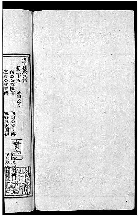 [杜]僊源杜氏宗谱_72卷含首1卷_实录4卷 (安徽) 僊源杜氏家谱_二十四.pdf