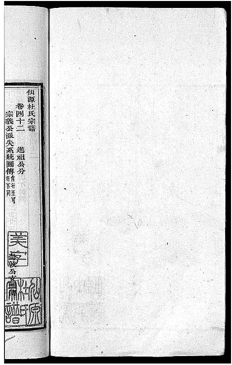 [杜]僊源杜氏宗谱_72卷含首1卷_实录4卷 (安徽) 僊源杜氏家谱_二十八.pdf