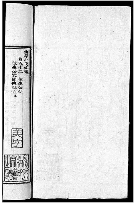 [杜]僊源杜氏宗谱_72卷含首1卷_实录4卷 (安徽) 僊源杜氏家谱_三十四.pdf