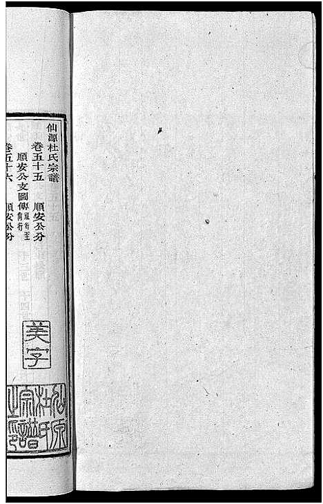 [杜]僊源杜氏宗谱_72卷含首1卷_实录4卷 (安徽) 僊源杜氏家谱_三十七.pdf