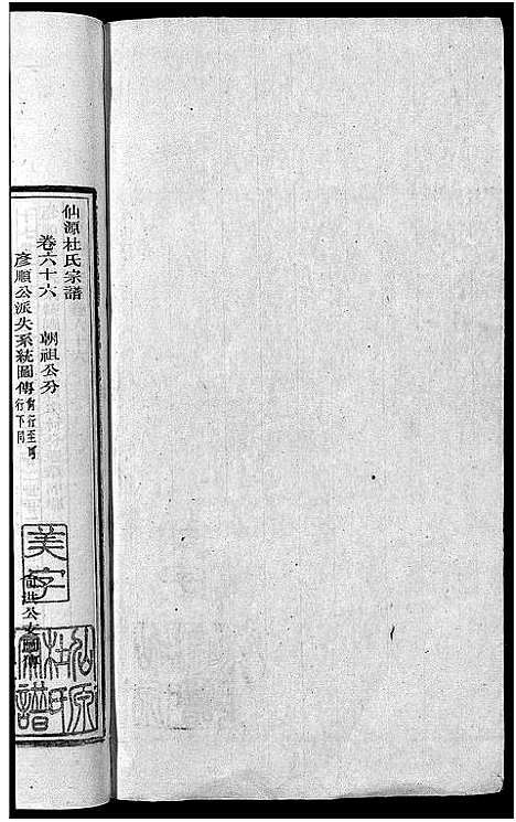 [杜]僊源杜氏宗谱_72卷含首1卷_实录4卷 (安徽) 僊源杜氏家谱_四十五.pdf