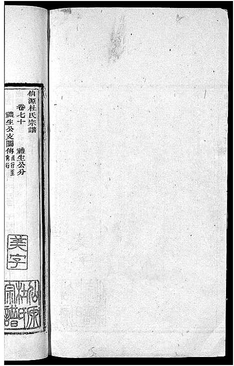 [杜]僊源杜氏宗谱_72卷含首1卷_实录4卷 (安徽) 僊源杜氏家谱_四十八.pdf