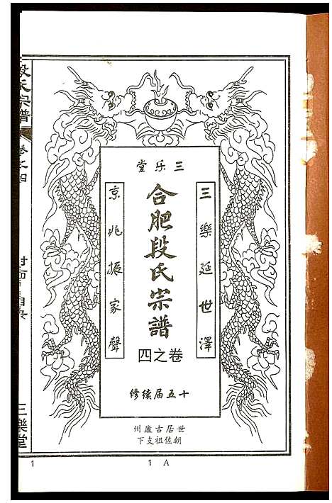 [段]段氏宗谱 (安徽) 段氏家谱_四.pdf