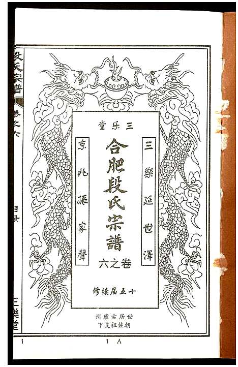 [段]段氏宗谱 (安徽) 段氏家谱_六.pdf