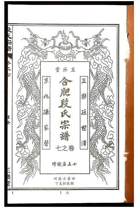 [段]段氏宗谱 (安徽) 段氏家谱_七.pdf