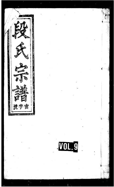 [段]段氏宗谱_9卷首末各1卷 (安徽) 段氏家谱_二.pdf