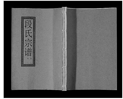 [段]段氏宗谱_6卷首1卷末1卷 (安徽) 段氏家谱_二.pdf