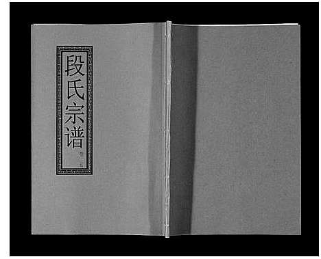 [段]段氏宗谱_6卷首1卷末1卷 (安徽) 段氏家谱_四.pdf