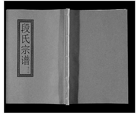 [段]段氏宗谱_6卷首1卷末1卷 (安徽) 段氏家谱_六.pdf