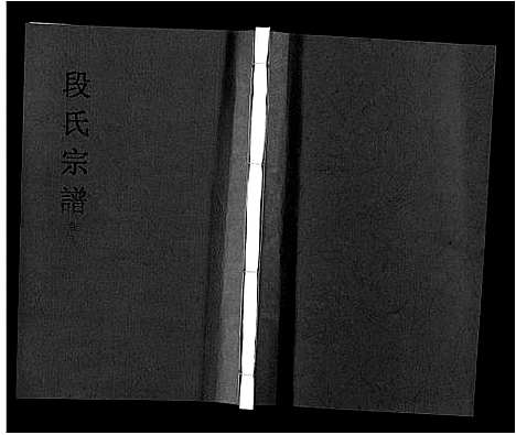 [段]段氏宗谱_不分卷 (安徽) 段氏家谱_七.pdf