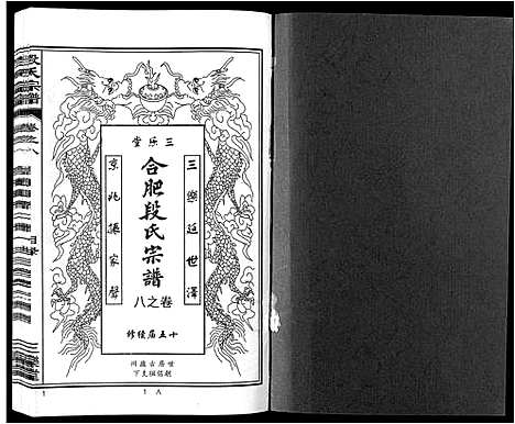 [段]段氏宗谱_不分卷 (安徽) 段氏家谱_八.pdf