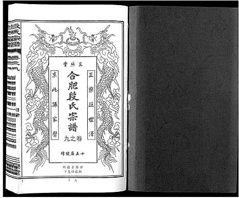 [段]段氏宗谱_不分卷 (安徽) 段氏家谱_九.pdf