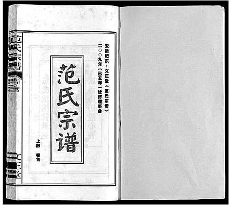 [范]范氏宗谱 (安徽) 范氏家谱_一.pdf