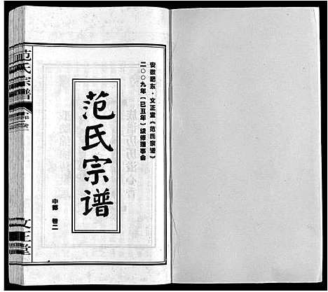 [范]范氏宗谱 (安徽) 范氏家谱_三.pdf