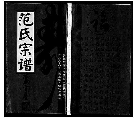 [范]范氏宗谱 (安徽) 范氏家谱_五.pdf