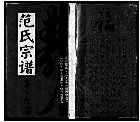 [范]范氏宗谱 (安徽) 范氏家谱_六.pdf