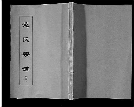 [范]范氏宗谱_24卷首8卷 (安徽) 范氏家谱_一.pdf