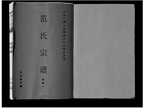 [范]范氏宗谱_24卷首8卷 (安徽) 范氏家谱_一.pdf