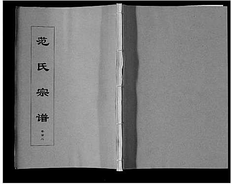 [范]范氏宗谱_24卷首8卷 (安徽) 范氏家谱_三.pdf